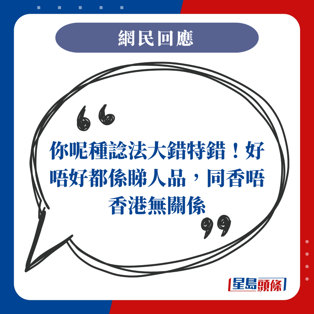 你呢種諗法大錯特錯！好唔好都係睇人品，同香唔香港無關係。