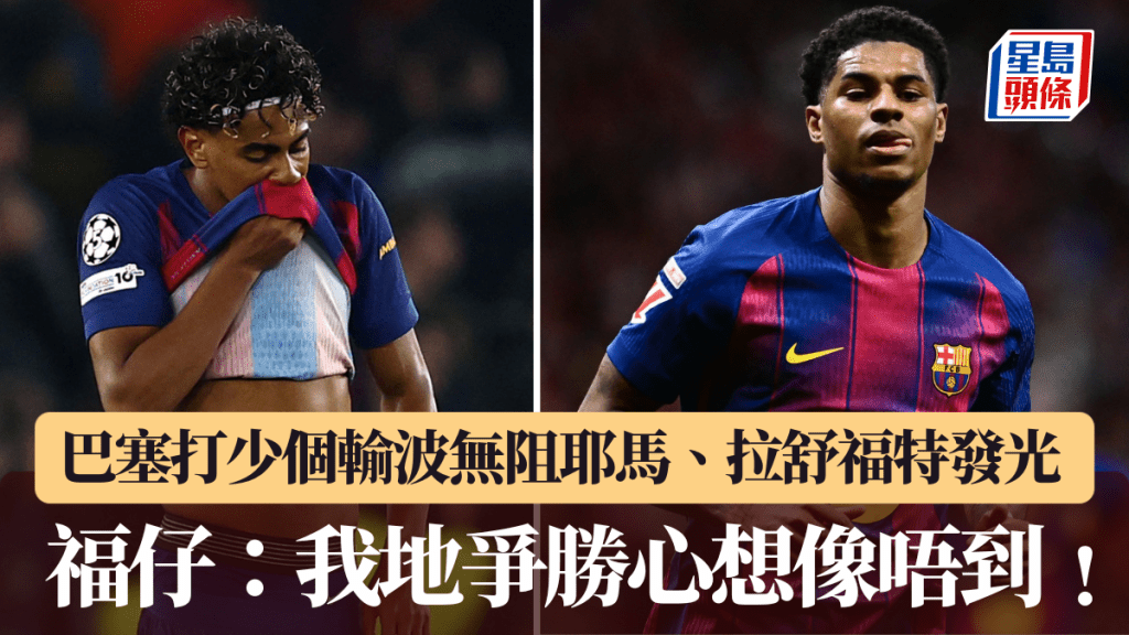 巴塞打少个输波无阻耶马、拉舒福特发光。路透社