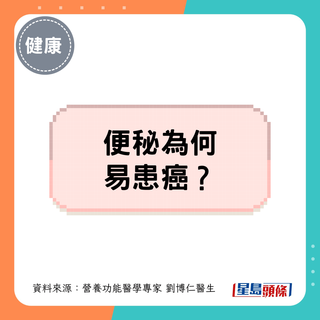 便秘為何易患癌? 便秘為何易患癌?