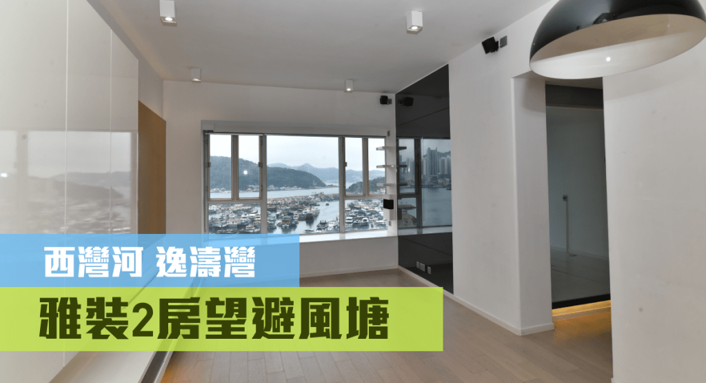 西灣河逸濤灣秋盈軒低層D室，實用面積476方呎，叫價1998萬。