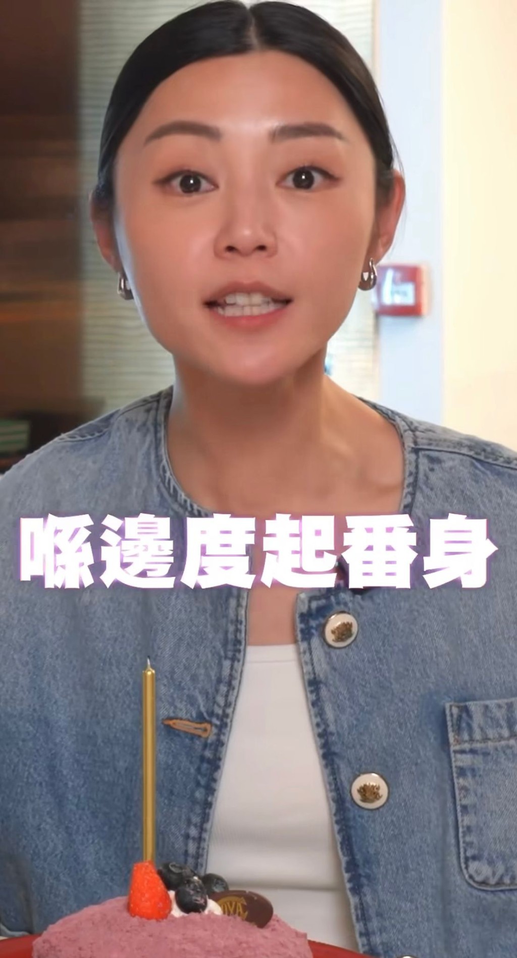 衛詩雅笑言：「我喺邊度跌低，喺邊度起番身。」