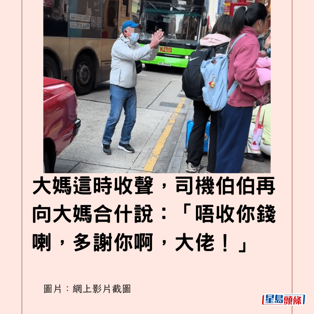  大媽這時收聲，司機伯伯再向大媽合什說：「唔收你錢喇，多謝你啊，大佬！」