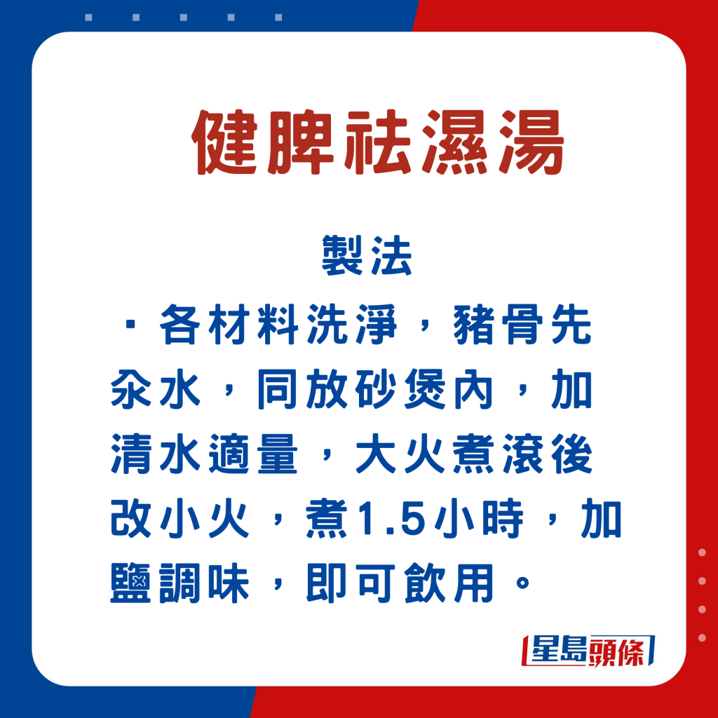 健脾袪濕湯製法