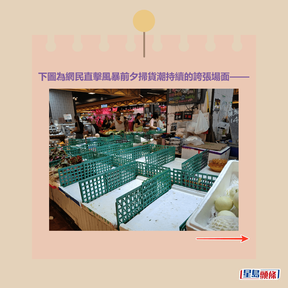 下圖為網民直擊風暴前夕掃貨潮持續的誇張場面—— 下圖為網民直擊風暴前夕掃貨潮持續的誇張場面——