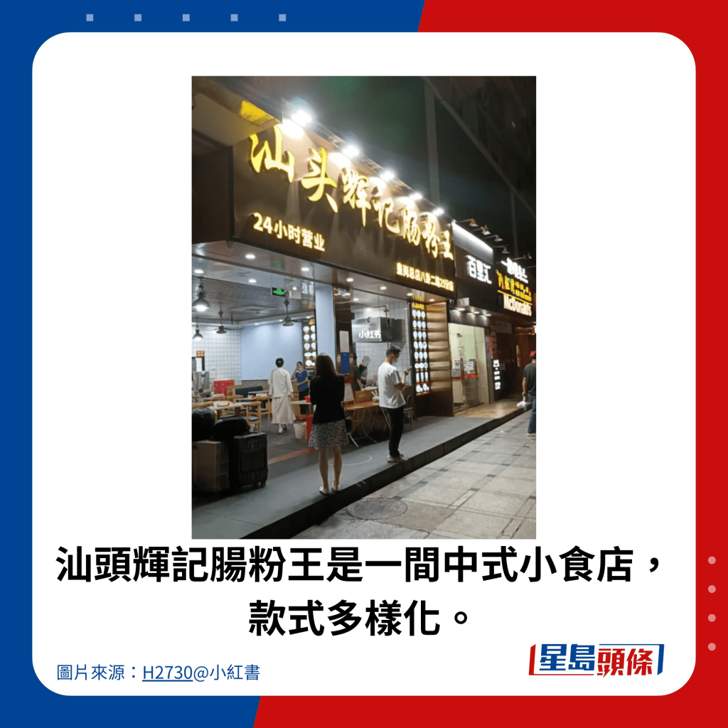 汕头辉记肠粉王是一间中式小食店，款式多样化。
