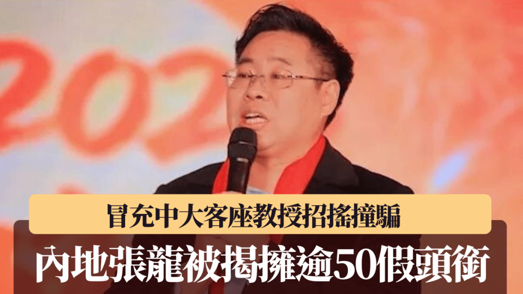 張龍以「文化大師」假人設參加各類文化慈善活動。