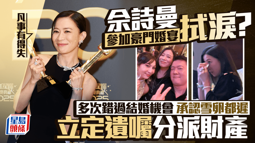 佘詩曼參加豪門婚宴拭淚？屢錯過結婚時機認雪卵都遲  立定遺囑分派財產