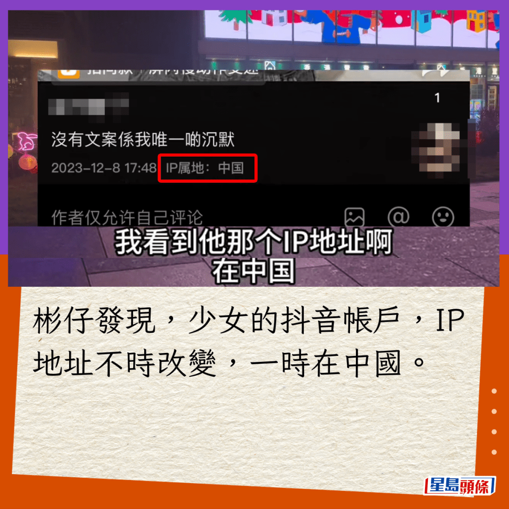 彬仔發現，少女的抖音帳戶，IP地址不時改變，一時在中國。
