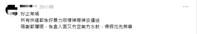 亦有網民認為運輸時間太長，路程中包裝保護欠佳導致鮮花變乾。