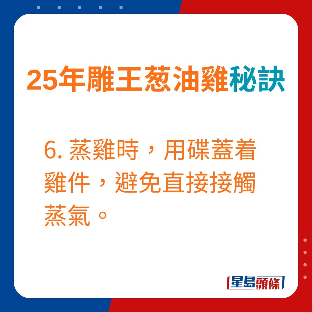 蒸時用碟蓋着雞件避免接觸蒸氣。