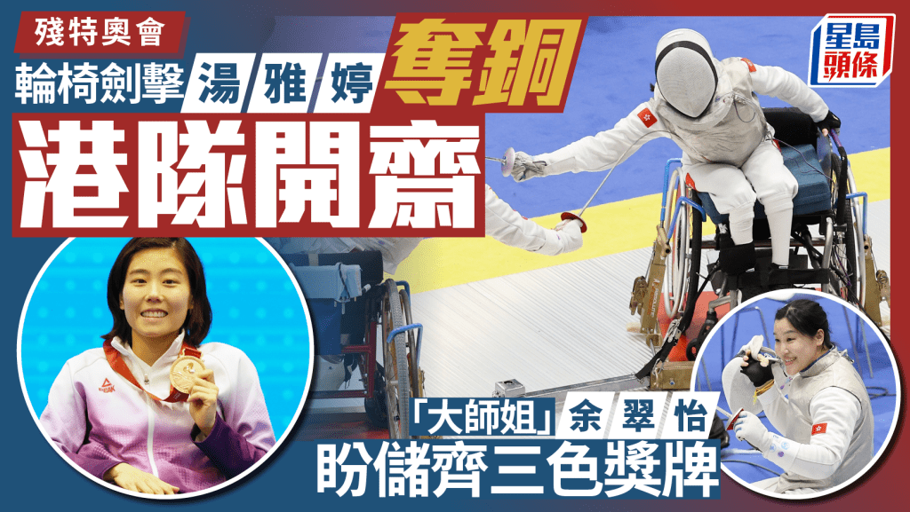 残特奥会｜轮椅剑击汤雅婷在女子个人花剑B级赛首摘铜。