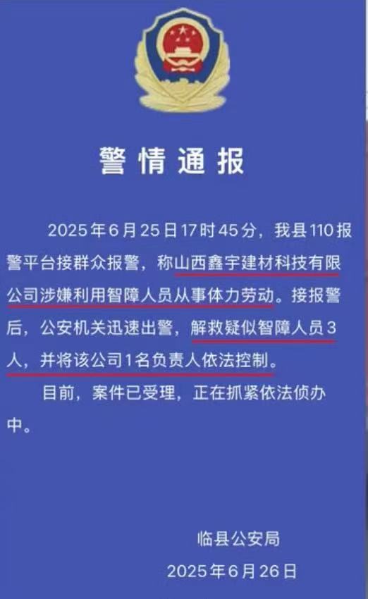 山西警方通報事件。 山西警方通報事件。