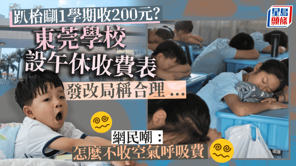 東莞學校午睡趴枱瞓每學期收費$200 發改局稱合理:老師看護費