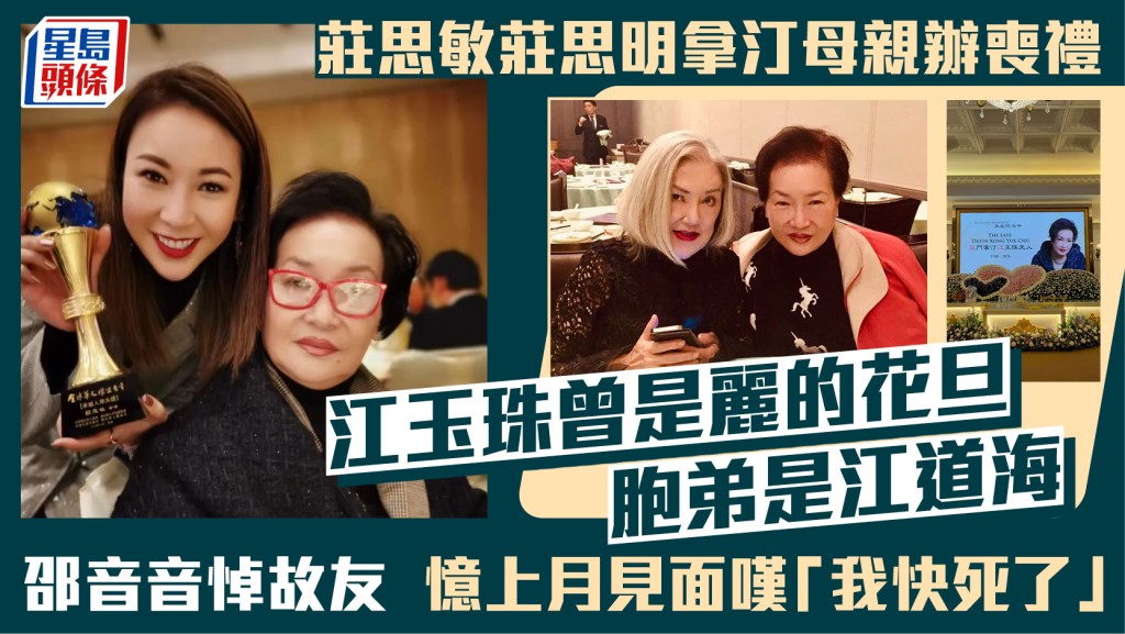 莊思敏莊思明拿汀母親辦喪禮靈堂變花海  江玉珠曾是麗的花旦  胞弟是江道海  邵音音悼故友