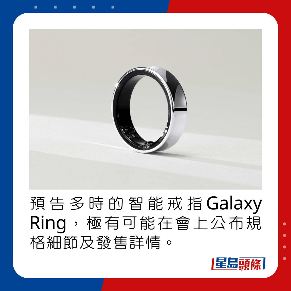 預告多時的智能戒指Galaxy Ring，極有可能在會上公布規格細節及發售詳情。