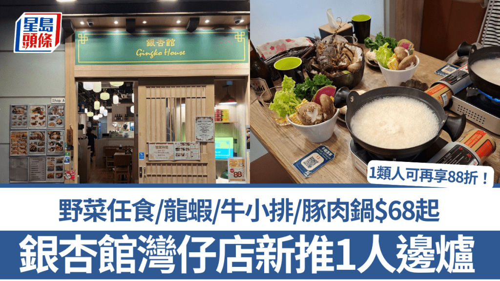 社企銀杏館灣仔店新推1人邊爐!野菜任食/龍蝦/牛小排/豚肉鍋$68起 1類人可再享88折