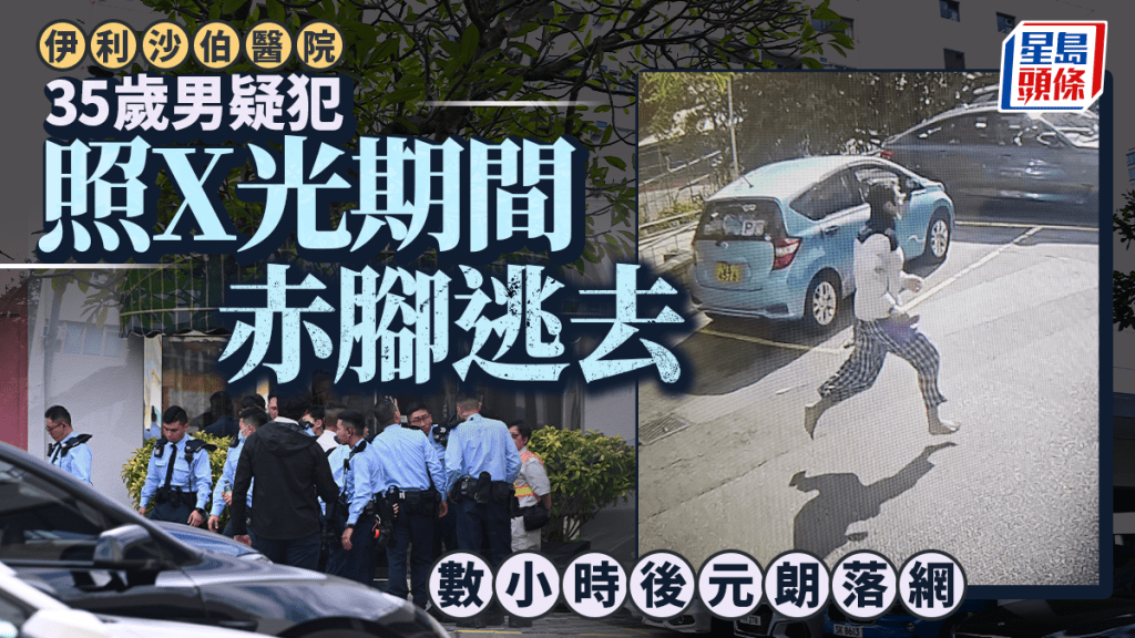 伊利沙伯醫院走犯│據悉警方經搜捕後 於元朗拘捕35歲疑犯