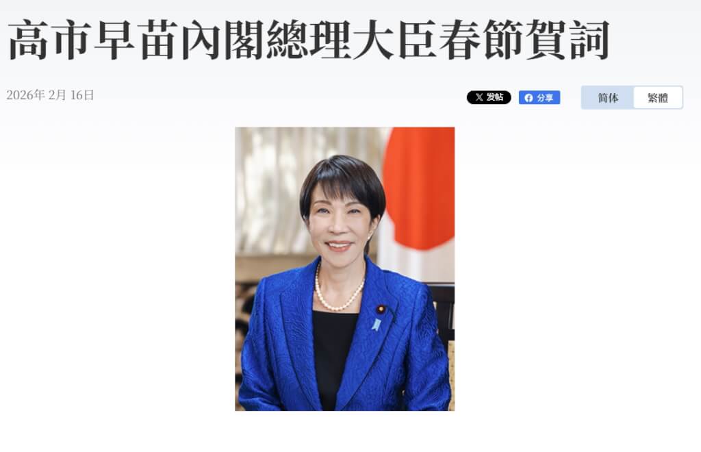 高市早苗發表春節賀詞。首相官邸網頁kantei.go.jp