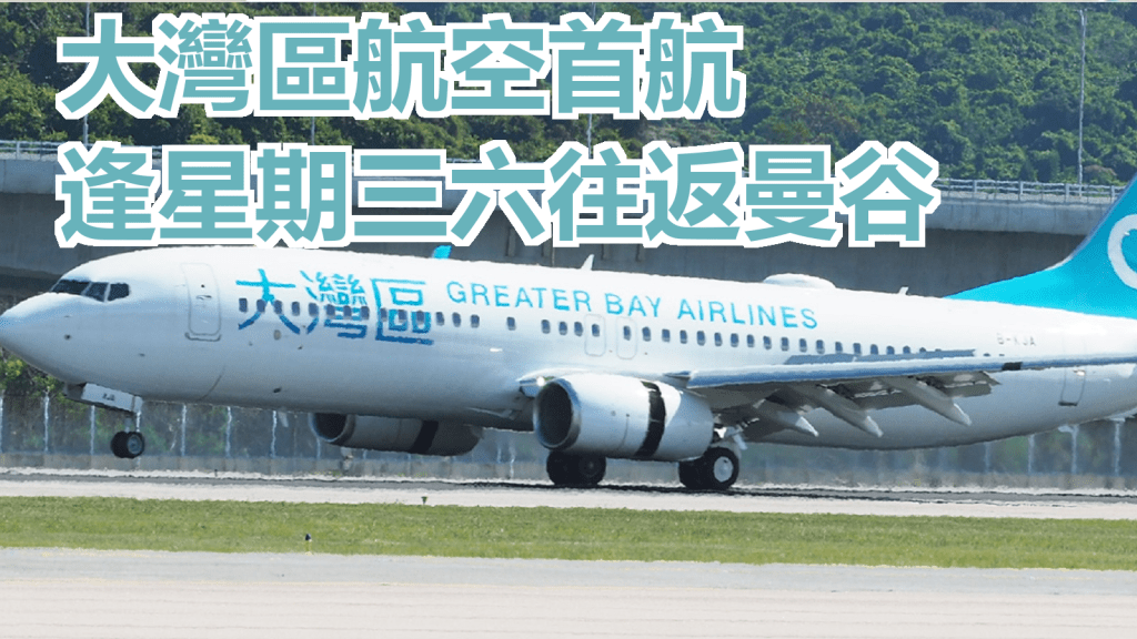 大灣區航空明天首航。網上圖片