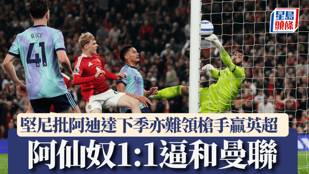 阿仙奴1:1逼和曼聯又失分，堅尼狠批阿迪達來季亦不能帶領槍手贏英超。REUTERS