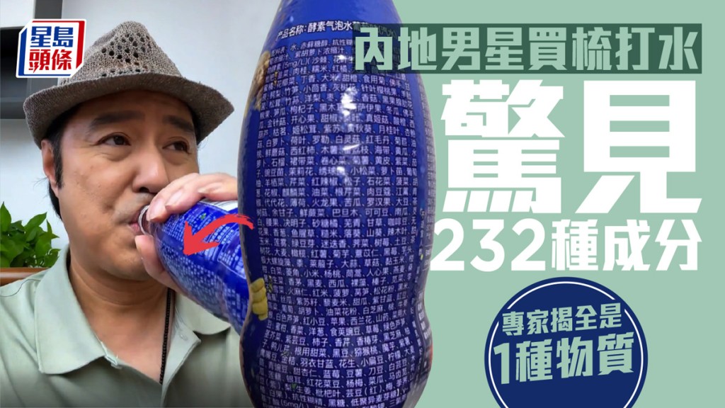 內地男星買梳打水，驚見內含232種成分，有專家指全是1種物質。