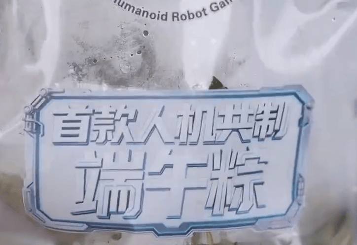 首款人机共制糉子面世。