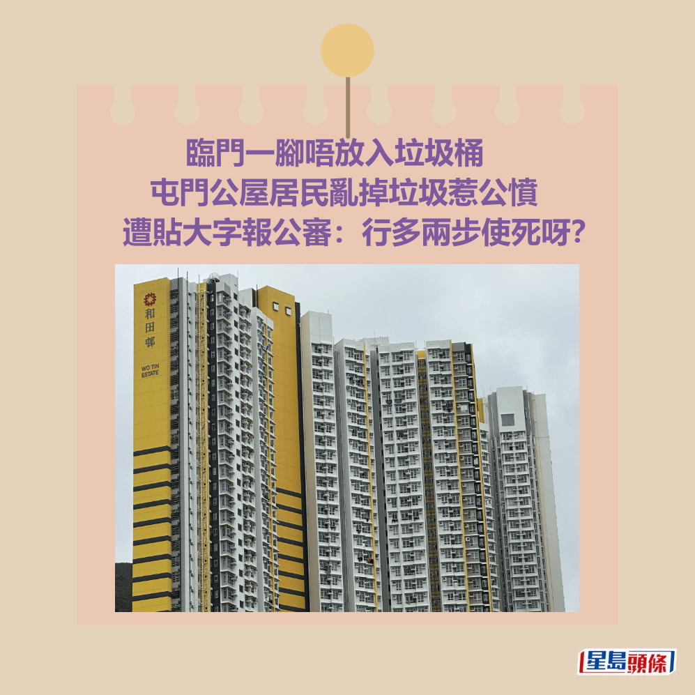 臨門一腳唔放入垃圾桶 屯門公屋居民亂掉垃圾惹公憤 遭貼大字報公審:行多兩步使死呀?資料圖片 臨門一腳唔放入垃圾桶 屯門公屋居民亂掉垃圾惹公憤 遭貼大字報公審:行多兩步使死呀?資料圖片