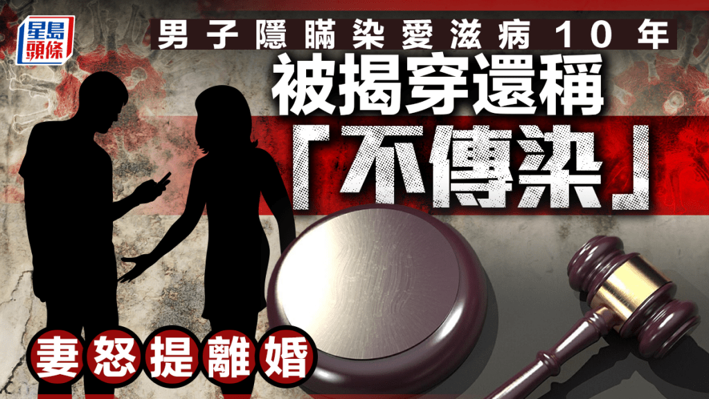 丈夫隱瞞患愛滋病十年  老婆結婚數載始知怒提離婚