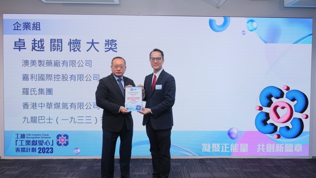 煤氣公司獲「工業獻愛心」表揚計劃2023企業組別的「卓越關懷獎」，由公司企業人力資源總監林銘榮(左)代表領獎。