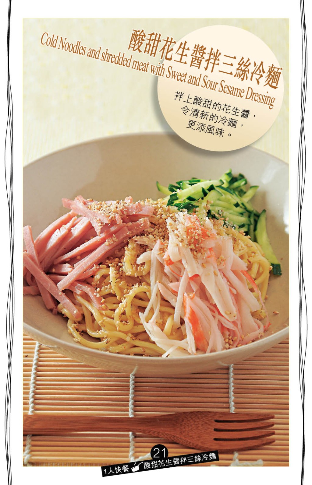 天氣太熱令食慾不振，「酸甜花生醬拌三絲冷麵」一定合胃口