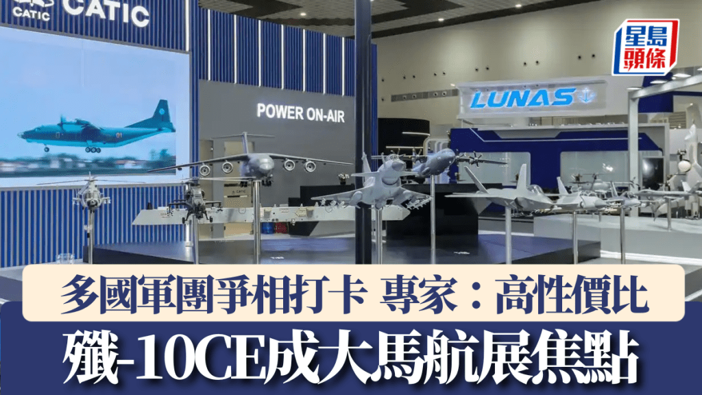 殲-10CE領銜中航工業重點軍貿產品參展。