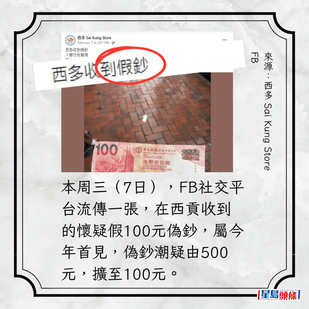 本周三（7日），FB社交平台流傳一張，在西貢收到的懷疑假100元偽鈔，屬今年首見，偽鈔潮疑由500元，擴至100元。