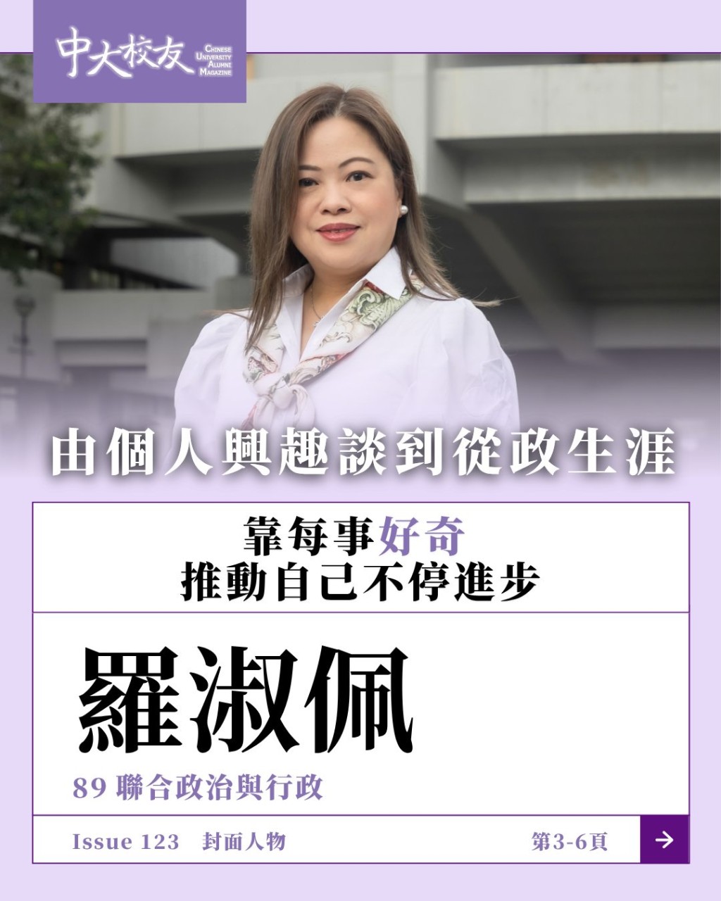 1989年在中文大學政治與行政學系畢業的文化體育及旅遊局局長的羅淑佩，近日接受中大校友事務處訪問，成為最新一期《中大校友》的封面人物故事。