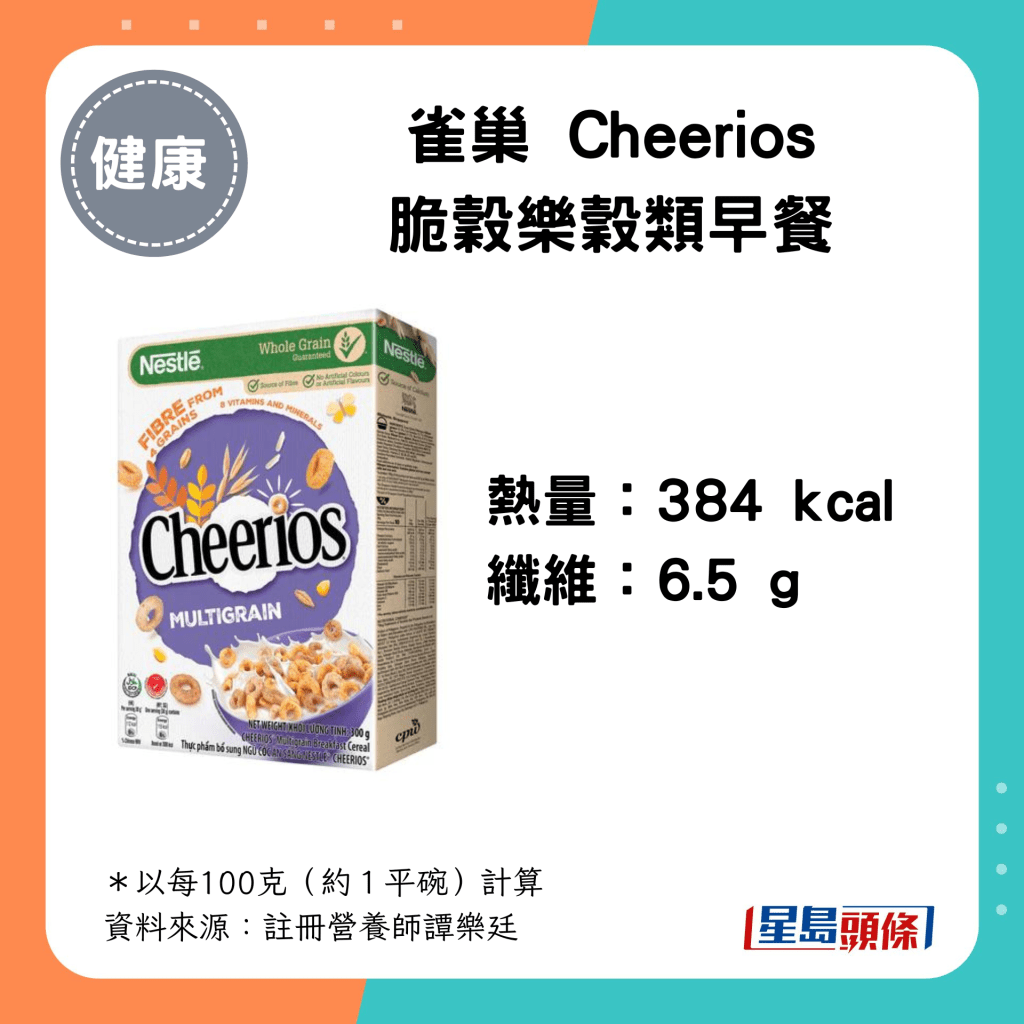 雀巢 Cheerios 脆穀樂穀類早餐：384 kcal、6.5g 纖維