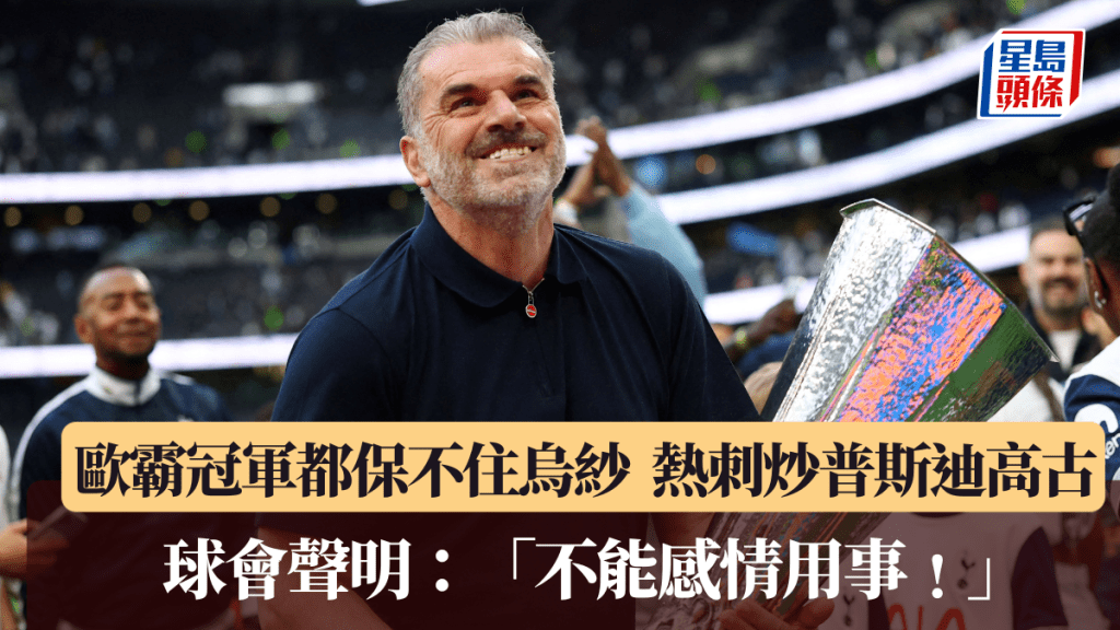 熱刺辭退領隊普斯迪高古。路透社