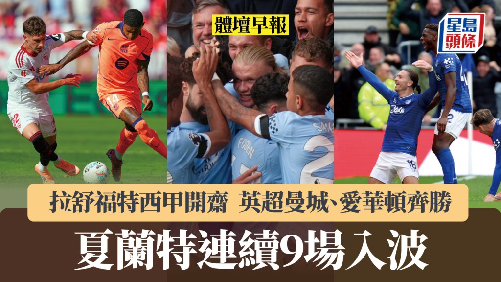 體壇早報｜拉舒福特西甲開齋惟巴塞大敗 英超曼城、愛華頓齊勝 夏蘭特連續9場入波。美聯社