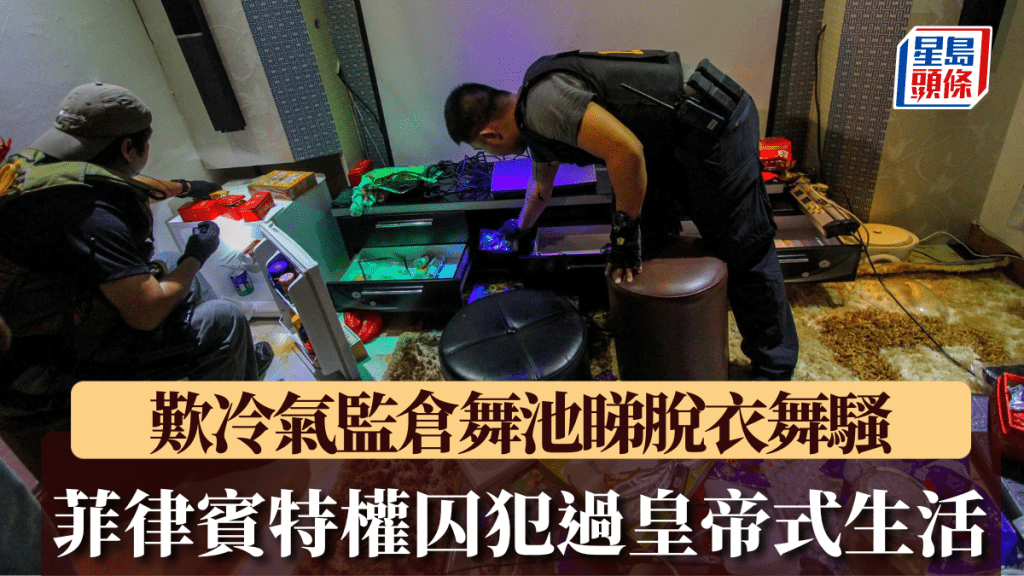 警方突击搜查监狱，发现特权囚犯过著「皇帝般生活」。法新社