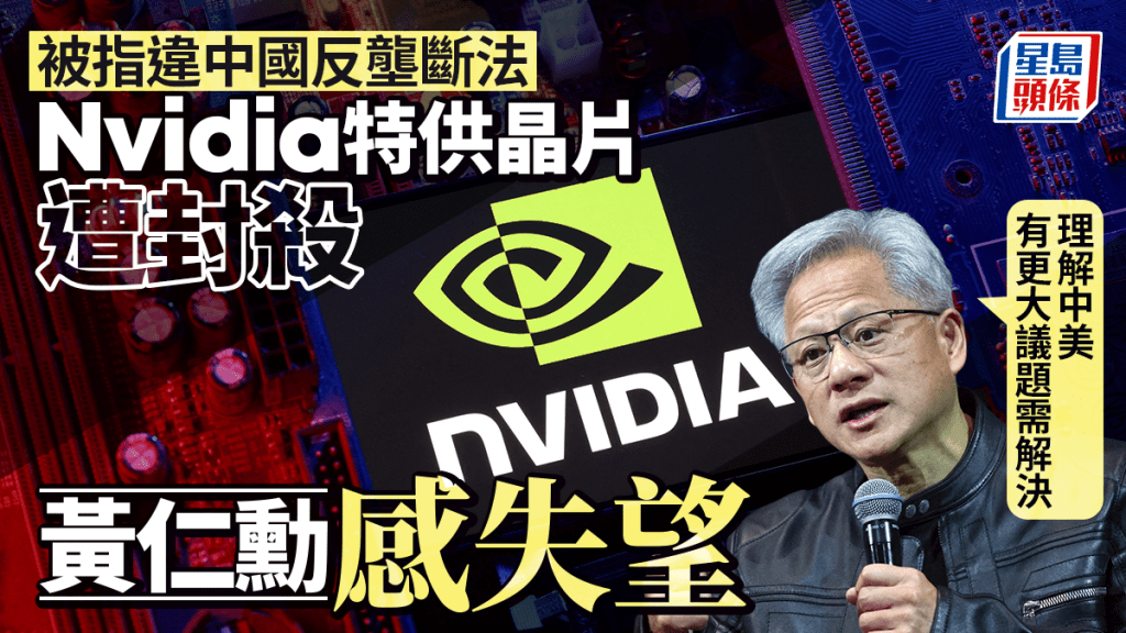 英媒：中國禁購輝達AI晶片　黃仁勳：失望但保持耐心