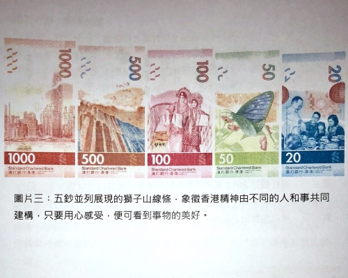 渣打5張新鈔並列一起時，背面可見獅子山線條，突顯港人的獅子山精神。