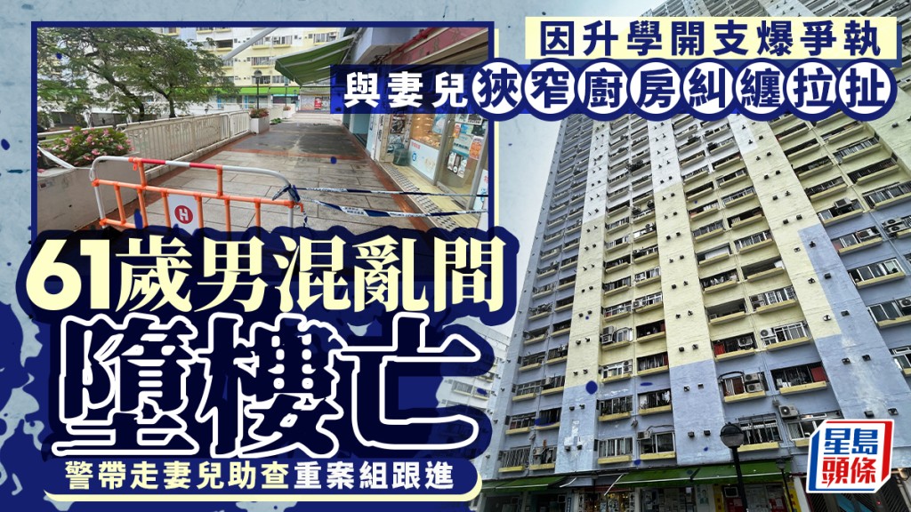 沙田乙明邨六旬父廚房墮樓亡 警拘兩母子 揭曾為升學開支爭吵拉扯