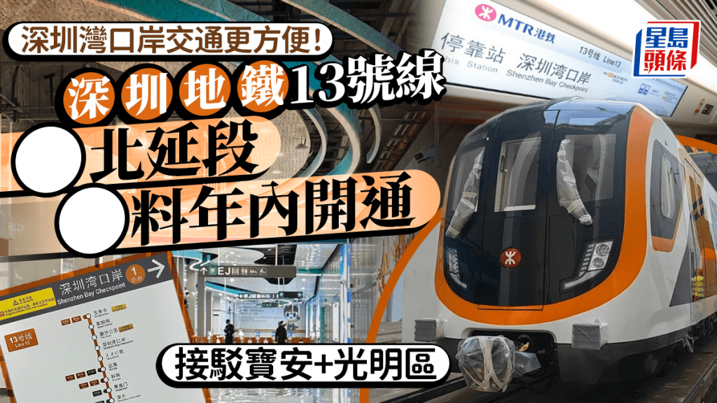 深圳地鐵13號線北延段料年內開通!深圳灣口岸接駁寶安+光明區 可轉乘羅湖/福田線