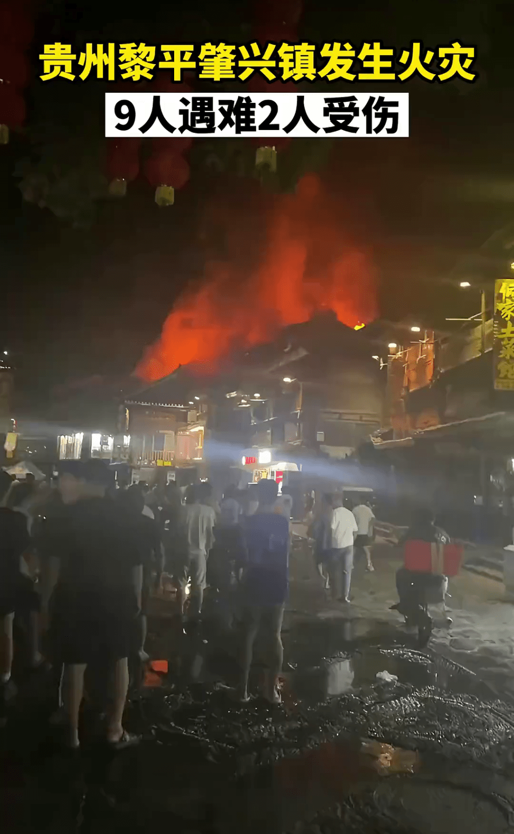 貴州黎平肇興鎮發生火災，致9死2傷。
