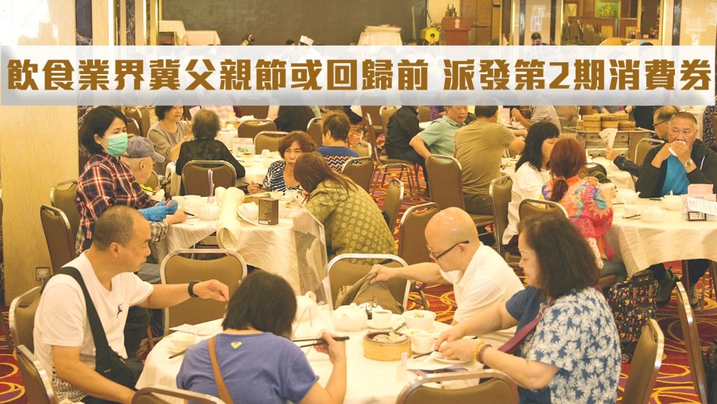業界希望分享到第二期消費券的2成半(約83億元)營業收益。資料圖片