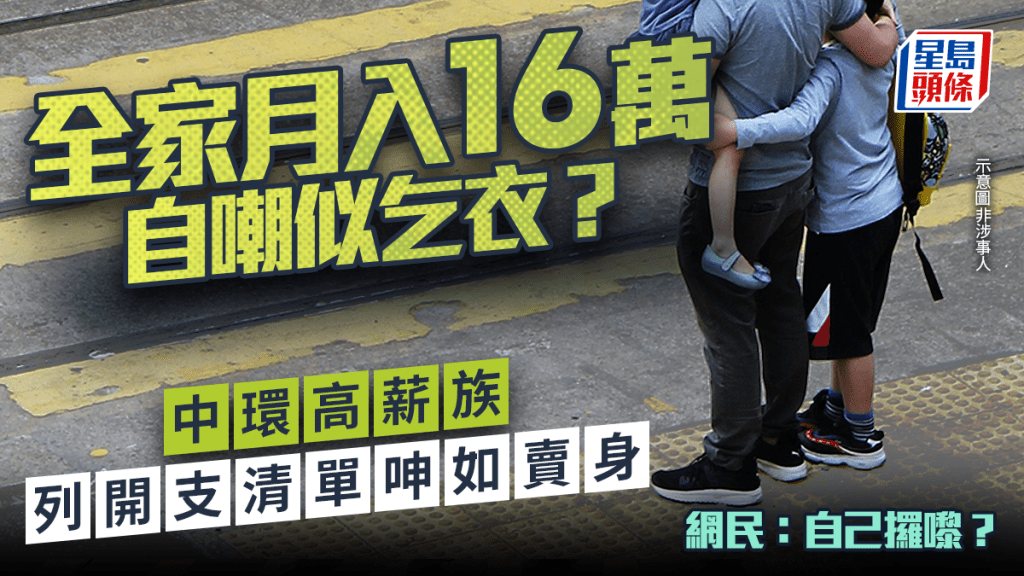 全家月入16萬自嘲似乞衣？中環高薪族列開支清單呻如賣身 網民：自己攞嚟？｜Juicy叮