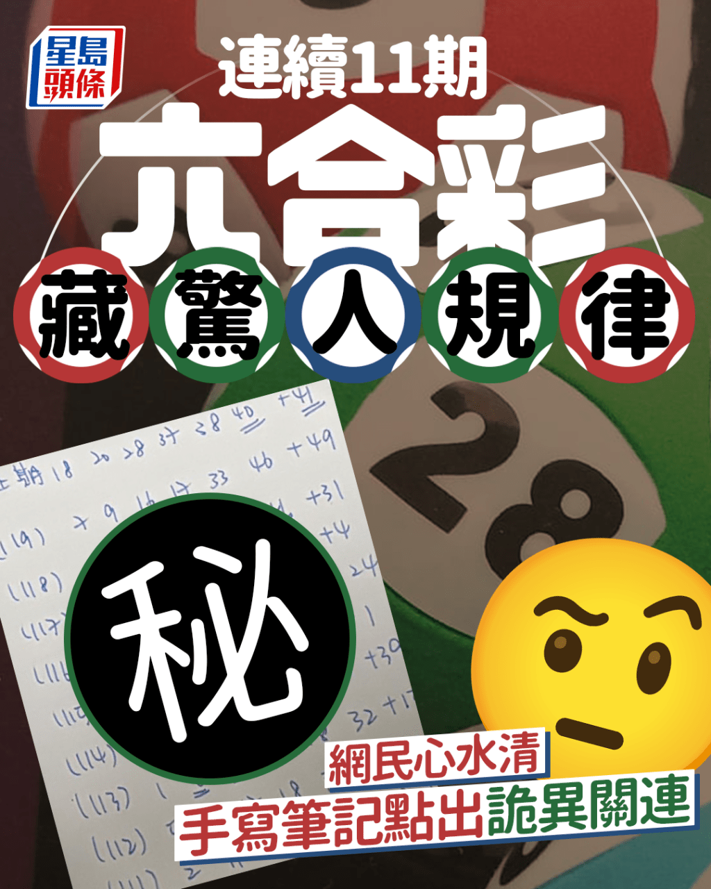 連續11期六合彩藏驚人規律 網民心水清 手寫筆記點出詭異關連 連續11期六合彩藏驚人規律 網民心水清 手寫筆記點出詭異關連