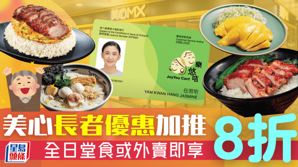 长者快餐优惠加码！美心MX全日堂食/外卖8折 长者咭+乐悠咭专享
