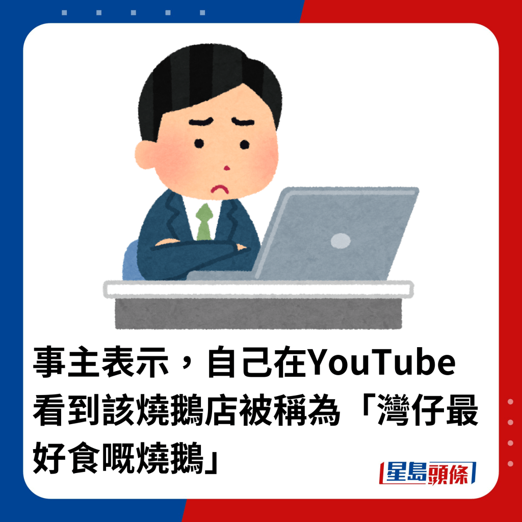 事主表示，自己在YouTube看到该烧鹅店被称为「湾仔最好食嘅烧鹅」