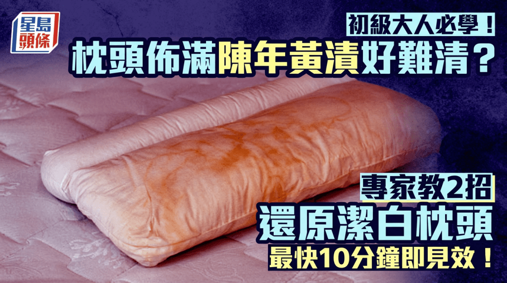 初級大人必學！枕頭佈滿陳年黃漬好難清？專家教2招免開洗衣機還原潔白枕頭 最快10分鐘即見效