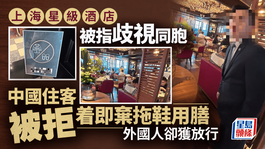 歧視同胞？︱上海星級酒店餐廳拒中國人著即棄拖鞋用膳  外國人任入惹爭議