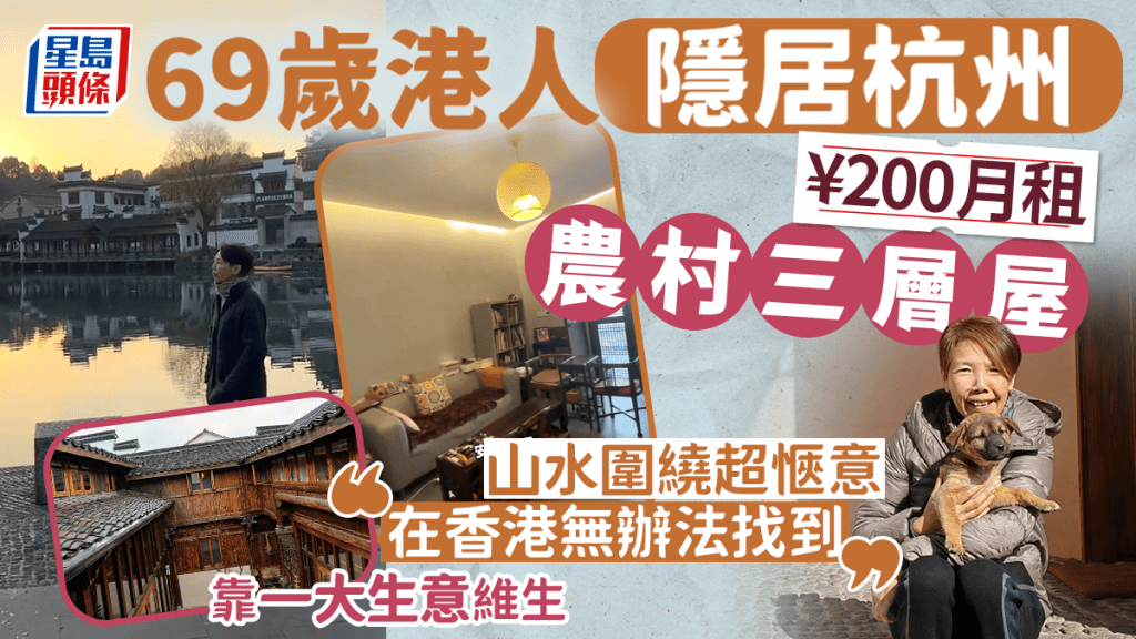 69歲港人杭州¥200月租三層屋 隱居鄉村被山水圍繞 靠一「大生意」維生
